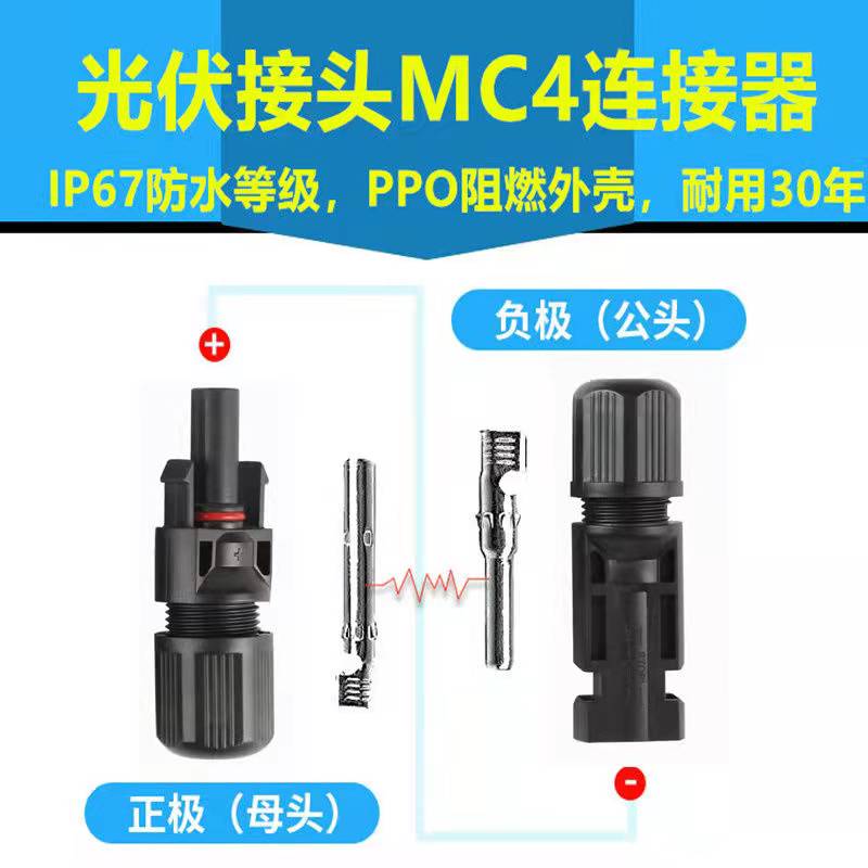 MC4接线端子	