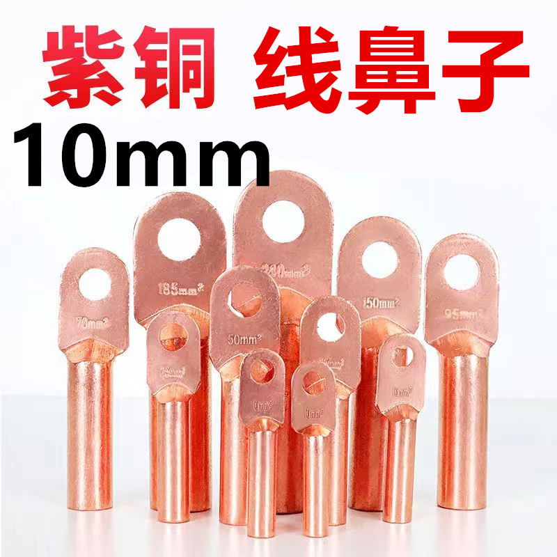 紫铜线鼻子	