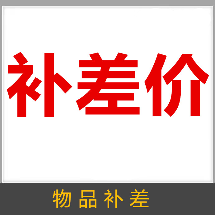 补差价.jpg